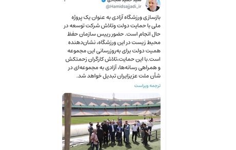 وعده توییتی وزیر ورزش: ورزشگاه آزادی را در خور شان مردم ایران تبدیل خواهیم کرد