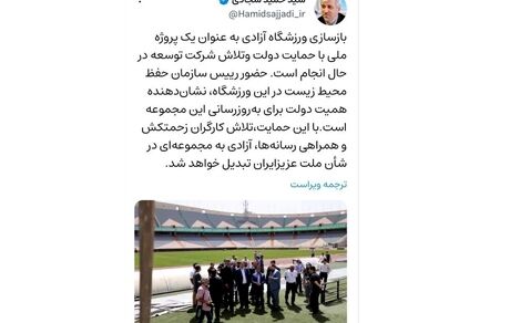 وعده توییتی وزیر ورزش: ورزشگاه آزادی را در خور شان مردم ایران تبدیل خواهیم کرد
