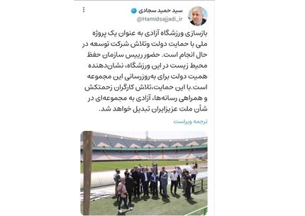 وعده توییتی وزیر ورزش: ورزشگاه آزادی را در خور شان مردم ایران تبدیل خواهیم کرد