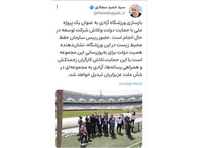 وعده توییتی وزیر ورزش: ورزشگاه آزادی را در خور شان مردم ایران تبدیل خواهیم کرد