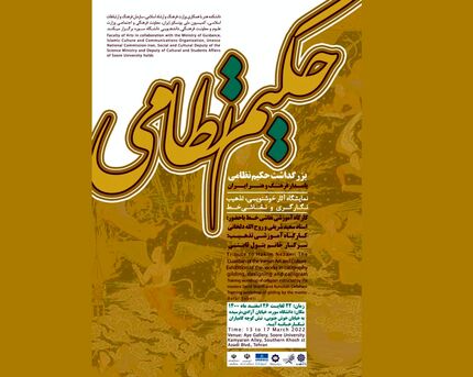 پاسداشت مقام نظامی گنجوی در دانشگاه سوره