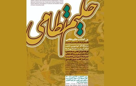 پاسداشت مقام نظامی گنجوی در دانشگاه سوره