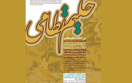 پاسداشت مقام نظامی گنجوی در دانشگاه سوره