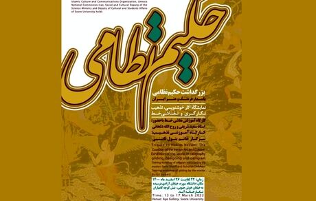 پاسداشت مقام نظامی گنجوی در دانشگاه سوره