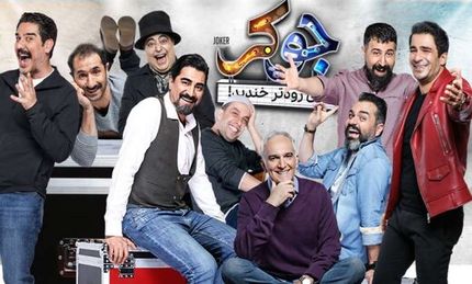 باز هم رفتار زشت در تلویزیون: توهین به جامعه معلولان در برنامه جوکر