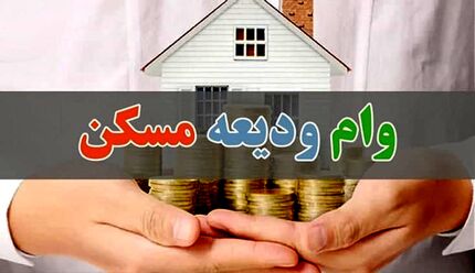 مستأجران در زمان ثبت‌نام برای وام ودیعه مسکن، بانک عامل را انتخاب کنند