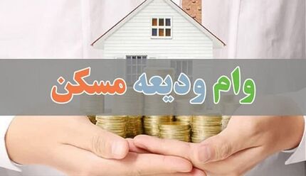 مستأجران در زمان ثبت‌نام برای وام ودیعه مسکن، بانک عامل را انتخاب کنند