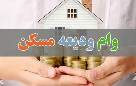 مستأجران در زمان ثبت‌نام برای وام ودیعه مسکن، بانک عامل را انتخاب کنند