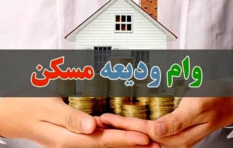 مستأجران در زمان ثبت‌نام برای وام ودیعه مسکن، بانک عامل را انتخاب کنند