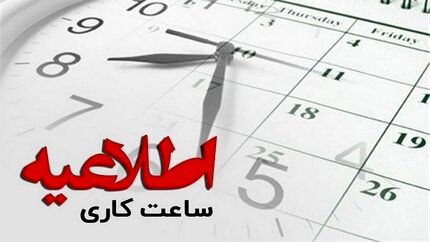 ساعات کاری استان مرکزی تغییر کرد