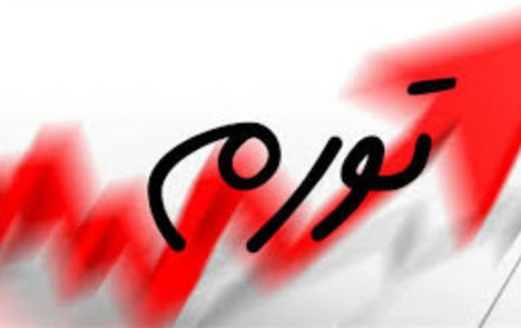 اعلام تورم اسفند ۱۴۰۴ 