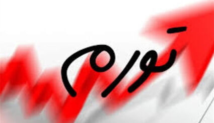 تورم سالانه در شهریورماه به ۷۳.۶ درصد رسید