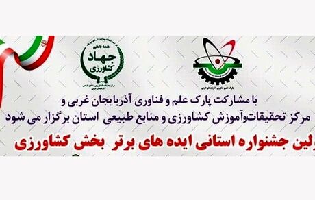 اورمیه میزبان اولین جشنواره استانی ایده‌های برتر کشاورزی