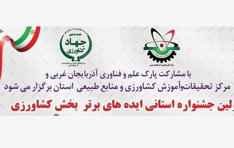 اورمیه میزبان اولین جشنواره استانی ایده‌های برتر کشاورزی