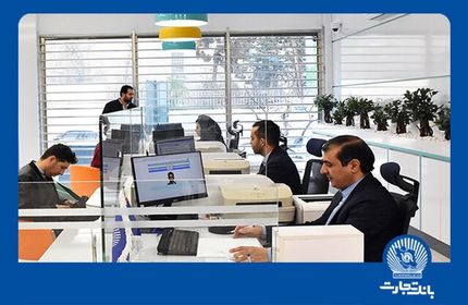 بانک تجارت روزهای پایانی سال تا ساعت ۱۶ باز است