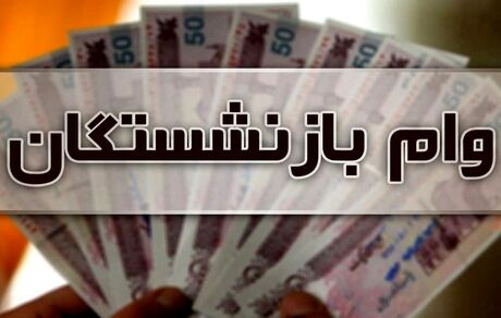اعلام شرایط دریافت وام ۱۲ میلیون تومانی بازنشستگان تأمین اجتماعی