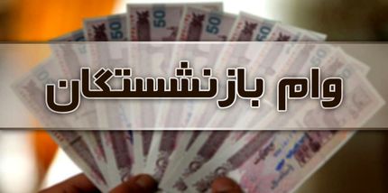 اعلام شرایط دریافت وام ۱۲ میلیون تومانی بازنشستگان تأمین اجتماعی