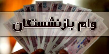 اعلام شرایط دریافت وام ۱۲ میلیون تومانی بازنشستگان تأمین اجتماعی