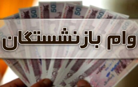 اعلام شرایط دریافت وام ۱۲ میلیون تومانی بازنشستگان تأمین اجتماعی