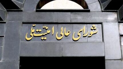 بیانیه توضیحی شورای عالی امنیت ملی درباره حاشیه‌های مربوط به مصوبه اخیر مجلس