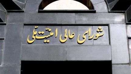 بیانیه توضیحی شورای عالی امنیت ملی درباره حاشیه‌های مربوط به مصوبه اخیر مجلس