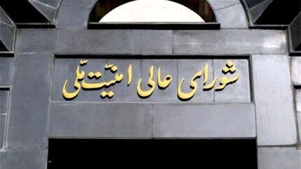 بیانیه توضیحی شورای عالی امنیت ملی درباره حاشیه‌های مربوط به مصوبه اخیر مجلس