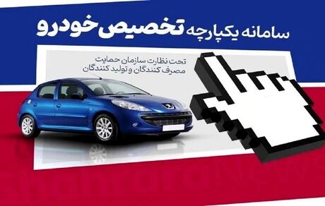امروز آخرین فرصت انتخاب اولویت‌دار خودرو در سامانه یکپارچه