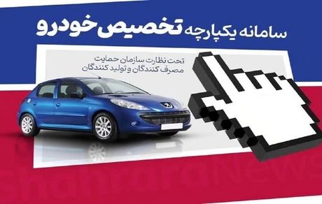 امروز آخرین فرصت انتخاب اولویت‌دار خودرو در سامانه یکپارچه