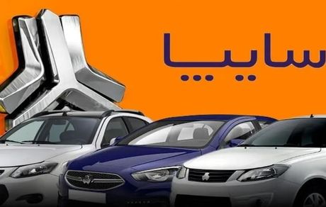 طرح پیش‌فروش جدید سایپا برای جایگزینی خودروهای فرسوده