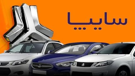 طرح پیش‌فروش جدید سایپا برای جایگزینی خودروهای فرسوده