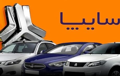 طرح پیش‌فروش جدید سایپا برای جایگزینی خودروهای فرسوده