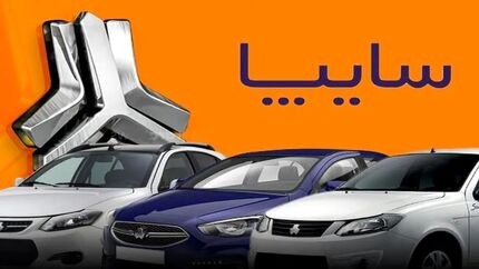 طرح پیش‌فروش جدید سایپا برای جایگزینی خودروهای فرسوده