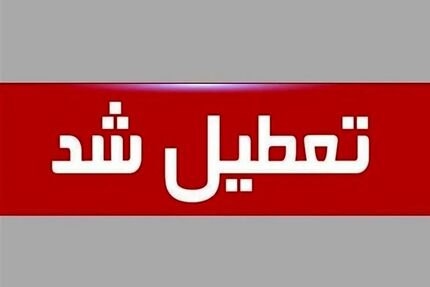 اعلام تعطیلی تمامی نهادهای دولتی و بانک‌ها در روز  یکشنبه ۷ مرداد 