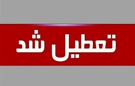 اعلام تعطیلی تمامی نهادهای دولتی و بانک‌ها در روز  یکشنبه ۷ مرداد 