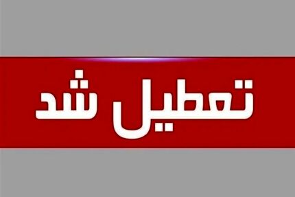 اعلام تعطیلی تمامی نهادهای دولتی و بانک‌ها در روز  یکشنبه ۷ مرداد 