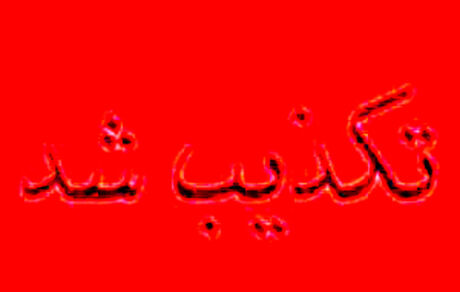 ربوده شدن دانش‌آموزان کازرونی تکذیب شد