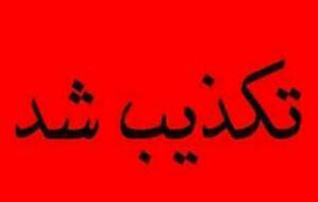 ربوده شدن دانش‌آموزان کازرونی تکذیب شد