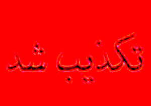 ربوده شدن دانش‌آموزان کازرونی تکذیب شد