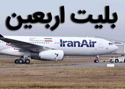 اعلام زمان آغاز فروش بلیت پروازهای اربعین قشم ایر