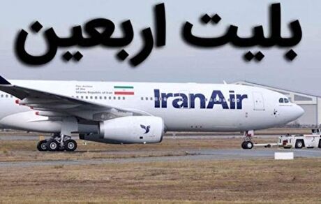 اعلام زمان آغاز فروش بلیت پروازهای اربعین قشم ایر