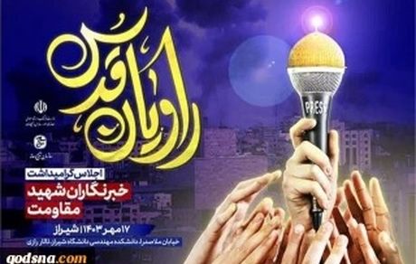 امروز ، برگزاری همایش "راویان قدس"؛ گرامیداشت ۲۰۰ خبرنگار شهید مقاومت
