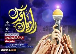 امروز ، برگزاری همایش "راویان قدس"؛ گرامیداشت ۲۰۰ خبرنگار شهید مقاومت
