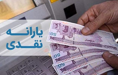 یارانه نقدی در دو سقف پرداخت می شود