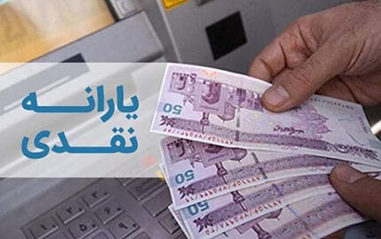یارانه نقدی در دو سقف پرداخت می شود