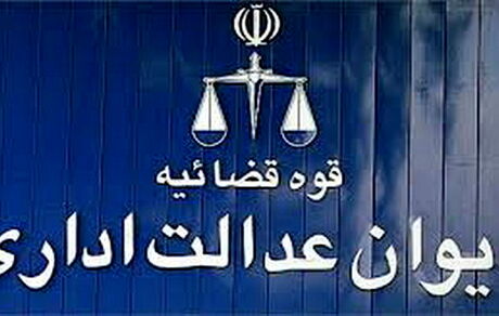 دیوان عدالت اداری درباره کارت واکسن، رایی صادر نکرده است