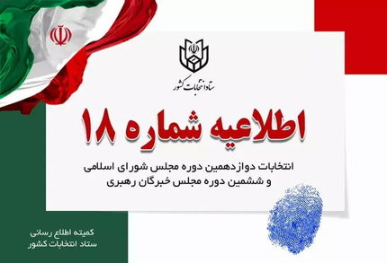 اطلاعیه شماره ۱۸ ستاد انتخابات: زمان آغاز رای گیری ساعت ۸ صبح است