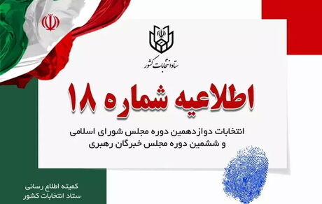 اطلاعیه شماره ۱۸ ستاد انتخابات: زمان آغاز رای گیری ساعت ۸ صبح است
