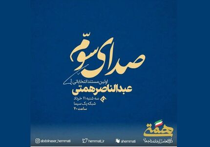 صداوسیما باز هم گل کاشت / پخش نشدن فیلم تبلیغاتی همتی دسته گل جدید تلویزیون