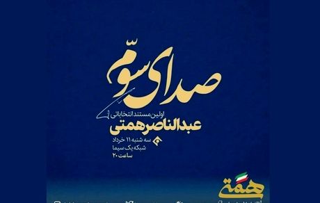 صداوسیما باز هم گل کاشت / پخش نشدن فیلم تبلیغاتی همتی دسته گل جدید تلویزیون