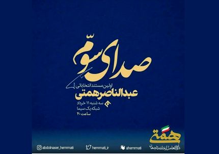صداوسیما باز هم گل کاشت / پخش نشدن فیلم تبلیغاتی همتی دسته گل جدید تلویزیون